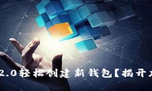 如何使用Tokenim 2.0轻松创建新钱包？揭开加密财务的神秘面纱