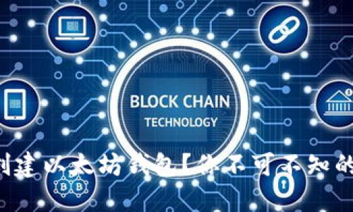 如何轻松创建以太坊钱包？你不可不知的背后秘密！