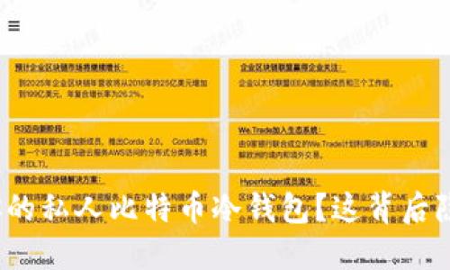 如何打造属于你的私人比特币冷钱包？这背后隐藏着哪些秘密？