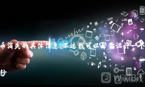 到目前为止，我无法提供关于TOKENIM空投的币消失的具体信息，不过我可以帮你设计一个优质的文章结构和内容大纲，供你写作时使用。


为什么TOKENIM空投的币会消失？揭开神秘面纱