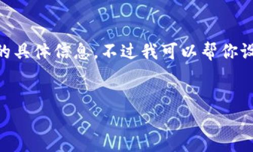 到目前为止，我无法提供关于TOKENIM空投的币消失的具体信息，不过我可以帮你设计一个优质的文章结构和内容大纲，供你写作时使用。


为什么TOKENIM空投的币会消失？揭开神秘面纱