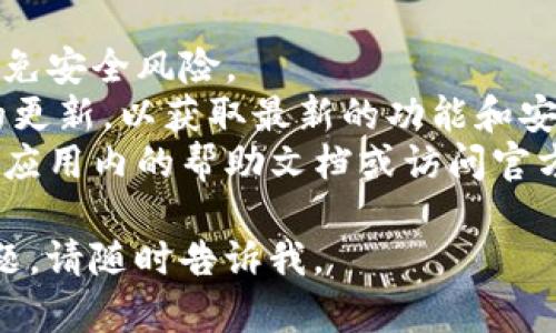 对于下载和使用Tokenim（如果指的是某款特定应用程序），您可以按照以下步骤进行：

### 下载Tokenim

1. **打开App Store**：在您的苹果手机上，找到并点击“App Store”图标。
2. **搜索Tokenim**：在App Store中，点击底部的“搜索”选项卡，然后在搜索栏中输入“Tokenim”。
3. **下载应用**：找到Tokenim应用，点击“获取”或下载按钮，然后根据提示输入Apple ID密码或使用Face ID/Touch ID确认下载。
4. **安装完成**：应用下载完成后，您可以在主屏幕上找到Tokenim的图标。

### 苹果手机怎么用Tokenim

1. **打开Tokenim**：点击主屏幕上的Tokenim图标，以打开应用。
2. **注册或登录**：根据应用要求，您可能需要创建一个账户或使用现有账户登录。请确保提供有效的电子邮件地址和密码。
3. **设置个人资料**：按照应用的提示完成设置您的个人资料，可能需要填写一些必要的信息。
4. **浏览功能**：熟悉应用的各项功能，通常会有一个用户友好的界面，帮助您找到所需的功能。
5. **使用具体功能**：根据您的需求，使用Tokenim中的特定功能，例如管理数字资产、查看交易记录、进行加密交易等。

### 注意事项

- **安全性**：请确保您从官方渠道下载应用，以避免安全风险。
- **更新**：定期检查App Store是否有Tokenim的更新，以获取最新的功能和安全性改进。
- **支持**：如果在使用过程中遇到问题，可以查阅应用内的帮助文档或访问官方网站获取支持。

希望这些信息能够帮助到您！如果您有更具体的问题，请随时告诉我。
