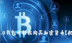 如何在Tokenim 2.0钱包中轻松购买加密货币？把握机