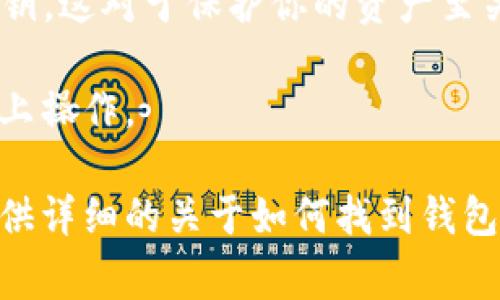 关于比特币钱包号的查看，通常可以通过以下步骤进行：

1. **打开钱包应用**：首先，进入你使用的比特币钱包应用程序或网页。

2. **登录账户**：如果钱包需要登录，请输入账号和密码。

3. **账本或钱包页面**：查找“账户”、“钱包”或“资产”页面。这些页面通常会显示你的比特币余额及相关信息。

4. **查看钱包地址**：在相关页面，通常可以找到你的比特币钱包地址。这可能被标记为“比特币地址”、“接收地址”或其他类似的词汇。某些钱包可能会提供“请求付款”或“接收”选项，点击后通常会显示你的钱包地址。

5. **复制地址**：如果需要将地址分享给他人，可以直接复制地址。确保在分享时，不要分享私钥，这对于保护你的资产至关重要。

如果你的钱包是去中心化的，注意在查看时保持网络安全，确保你在官方和安全的网站或应用上操作。

如果你在使用某款特定的钱包应用，查询那款钱包的官方帮助文档也很有帮助。这些文档会提供详细的关于如何找到钱包地址的步骤和信息。