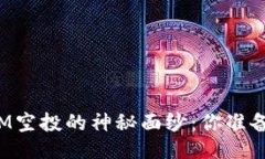 揭开Tokenim 2.0 BTM空投的神秘面纱：你准备好抓住