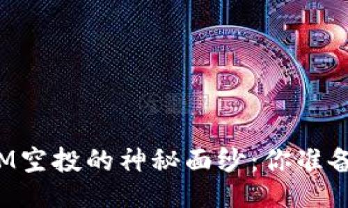揭开Tokenim 2.0 BTM空投的神秘面纱:你准备好抓住这个机会了吗?