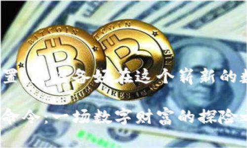 狗狗币的钱包命令设置：您准备好在这个崭新的数字世界中探索了吗？

如何设置狗狗币钱包命令：一场数字财富的探险之旅