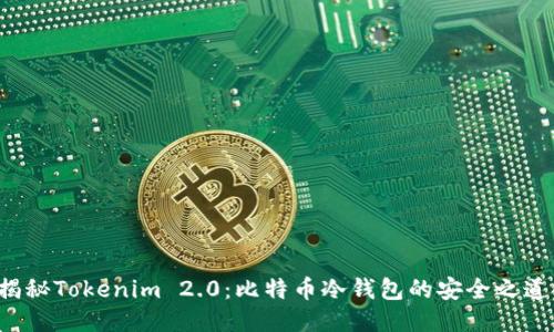 揭秘Tokenim 2.0:比特币冷钱包的安全之道!