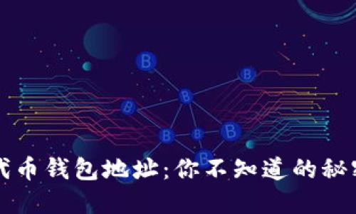 探秘以太坊代币钱包地址：你不知道的秘密与未来展望