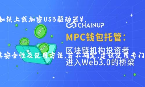 Tokenim 2.0 是一款数字资产管理工具，其主要功能包括多种加密货币的存储、管理和交易。关于是否可以用 Tokenim 2.0 来创建比特币（BTC）冷钱包，这里给出一些相关信息供您参考。

### 冷钱包简介
冷钱包是指一种不连接互联网的加密货币存储方式，旨在提高资产安全性。它有多种形式，常见的有硬件钱包、纸钱包等。

### Tokenim 2.0 功能
1. **数字资产管理**：Tokenim 2.0 提供了一种方便的方式来管理多种类型的加密货币。
2. **交易平台**：用户可以在平台上直接进行交易，这可能需要网络连接。
3. **安全性**：令牌存储的安全性取决于如何配置和使用。

### Tokenim 2.0 的冷钱包功能
如果 Tokenim 2.0 提供生成私钥和地址的功能，并且允许离线存储这些信息，则理论上可以用它作为冷钱包。然而，具体操作上，建议采取以下几个步骤：

1. **生成私钥和地址**：确保在完全离线的环境中生成这些信息。
2. **安全存储**：将生成的私钥和地址保存在不易遭到破坏的介质上（如纸上或加密USB驱动器）。
3. **离线管理**：避免在联网的设备上导入或使用私钥。

### 总结
Tokenim 2.0 可能具有创建和存储冷钱包的潜力，但您需要仔细评估其安全性及使用方法。若不确定，建议使用专门的硬件钱包来保证您的比特币安全。

如需进一步信息或具体操作建议，欢迎向我提问！