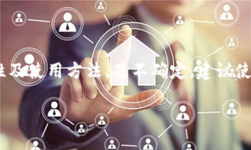 Tokenim 2.0 是一款数字资产管理工具，其主要功能包括多种加密货币的存储、管理和交易。关于是否可以用 Tokenim 2.0 来创建比特币（BTC）冷钱包，这里给出一些相关信息供您参考。

### 冷钱包简介
冷钱包是指一种不连接互联网的加密货币存储方式，旨在提高资产安全性。它有多种形式，常见的有硬件钱包、纸钱包等。

### Tokenim 2.0 功能
1. **数字资产管理**：Tokenim 2.0 提供了一种方便的方式来管理多种类型的加密货币。
2. **交易平台**：用户可以在平台上直接进行交易，这可能需要网络连接。
3. **安全性**：令牌存储的安全性取决于如何配置和使用。

### Tokenim 2.0 的冷钱包功能
如果 Tokenim 2.0 提供生成私钥和地址的功能，并且允许离线存储这些信息，则理论上可以用它作为冷钱包。然而，具体操作上，建议采取以下几个步骤：

1. **生成私钥和地址**：确保在完全离线的环境中生成这些信息。
2. **安全存储**：将生成的私钥和地址保存在不易遭到破坏的介质上（如纸上或加密USB驱动器）。
3. **离线管理**：避免在联网的设备上导入或使用私钥。

### 总结
Tokenim 2.0 可能具有创建和存储冷钱包的潜力，但您需要仔细评估其安全性及使用方法。若不确定，建议使用专门的硬件钱包来保证您的比特币安全。

如需进一步信息或具体操作建议，欢迎向我提问！