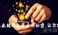 你知道吗？Coinbase以太坊钱包背后的秘密，让你跟