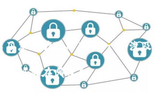 针对您的问题“tokenim2.0被授权了怎么办”，以下是一个涉及到该主题的、关键词以及内容大纲：

Tokenim2.0被授权了，未来的可能性到底在哪里？