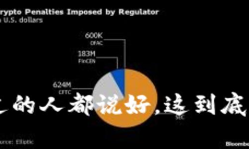 Tokenim苹果版: 用过的人都说好，这到底是个什么神奇的应用？
