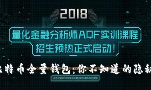 揭秘比特币全量钱包：你不知道的隐秘世界！