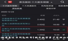 如何轻松拥有泰达币钱包账号？揭开数字资产管