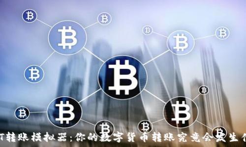   
USDT转账模拟器：你的数字货币转账究竟会发生什么？