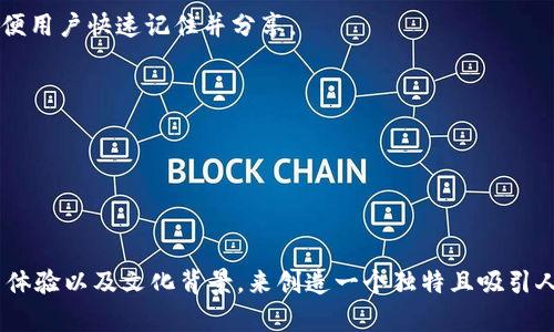 为您的Tokenim 2.0钱包命名可以从多个角度考虑，既要吸引用户，又要便于记忆和传达价值。在这方面，可以考虑以下几个建议和思路：

### 1. 结合主题关键词
- **加密世界**：选择一个与加密货币相关的词，如“Crypto”、“Token”、“Block”或“Chain”。
- **安全性**：强调钱包的安全性，如“Safe”、“Vault”、“Guardian”。

### 2. 创造性拼写
- **替换字母**：使用拼音、数字或符号来代替某些字母，例如“Tok3nHeaven”或者“BlokVault”。
  
### 3. 传达功能或特点
- **易用性**：如果钱包易于使用，可以取名为“EasyToken”、“SimpleWallet”等。
- **多功能性**：例如，可以选择“MultiWallet”或者“FlexiToken”。

### 4. 文化和情感联系
- **探讨情感**：选择一个引发用户情感共鸣的名字，例如“TreasureChest”或“FortuneKeeper”。
- **结合文化元素**：可以选择一些文化中能代表财富或安全的元素，如“金库”、“宝藏”。

### 5. 短小而有力 —— 简洁性
- **简短易记**：命名如“Tokenize”或者“CoinSafe”，以便用户快速记住并分享。

### 示例名称
- **CryptoVault**：强调安全性的加密库。
- **TokenNest**：传达一种保护和安心的感觉。
- **SecureChain**：突出安全性与区块链的结合。
- **DigiWallet**：，指向数字钱包的功能。

简单来说，您可以结合加密行业的特点、钱包的功能、用户体验以及文化背景，来创造一个独特且吸引人的钱包名称。希望这些建议能启发您找到最合适的名字！