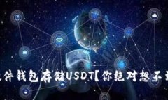 为什么选择硬件钱包存储USDT？你绝对想不到的三