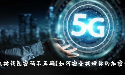 以太坊钱包密码不正确？如何安全找回你的加密资产