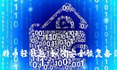 比特币轻钱包：如何安全恢复备份？