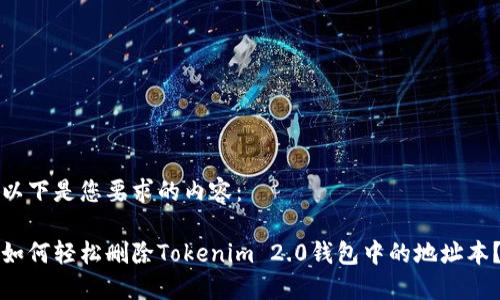 以下是您要求的内容：

如何轻松删除Tokenim 2.0钱包中的地址本？
