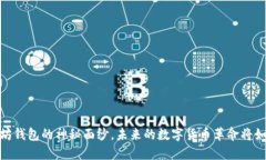 为你揭开TenX以太坊钱包的神秘面纱，未来的数字