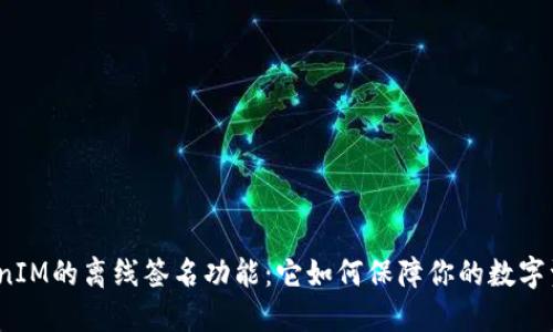 探索TokenIM的离线签名功能：它如何保障你的数字资产安全？