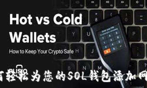   
如何轻松为您的SOL钱包添加网络？