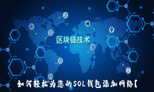   
如何轻松为您的SOL钱包添加网络？