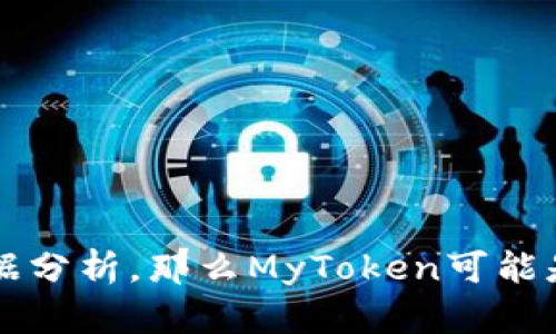 在选择Tokenim 2.0和MyToken的过程中，我们需要考虑多个方面，比如平台的功能特点、用户体验、社区支持、技术发展以及安全性等。以下是对这两个平台的比较分析，帮助你更好地理解哪一款可能更适合你的需求。

### Tokenim 2.0
1. **功能特点**：
   - Tokenim 2.0通常提供多种加密货币的管理和交易功能，适合希望一站式处理多种资产的用户。
   - 其用户界面设计可能更加现代化，便于新手和操作。

2. **社区支持**：
   - 研究其社区的活跃程度，用户互动如何，是否有良好的技术支持和客户服务。

3. **安全性**：
   - 安全性是至关重要的，确保该平台有没有过安全事件，以及他们采取了哪些安全措施来保护用户资产。

4. **技术更新和发展**：
   - 了解Tokenim 2.0的技术背景和团队，是否有持续的更新计划和未来的发展愿景。

### MyToken
1. **功能特点**：
   - MyToken则可能重点支持资产的跟踪和管理，是一个专注于数字货币的市场监测工具。
   - 提供实时价格更新、市场分析等功能，适合想要跟踪市场动态的用户。

2. **用户体验**：
   - 根据用户的反馈，评估其界面的友好程度以及使用流畅性。

3. **数据分析能力**：
   - 比较MyToken在数据分析方面的表现，是否能够提供深度的市场趋势分析，帮助用户作出更明智的投资决策。

4. **安全性**：
   - 同样需要关注MyToken的安全记录和用户资产保护的措施。

### 总结
选择Tokenim 2.0还是MyToken应该根据你的具体需求来决定。如果您更倾向于一个全面的资产管理平台，Tokenim 2.0可能更适合您；而如果您的目标是市场监测及数据分析，那么MyToken可能是个更好的选择。在考虑这些平台的过程中，也建议关注用户评价以及相关社区的讨论，以获取更全面的信息。最终，选择哪个平台，应该符合您的个人使用习惯和投资策略。