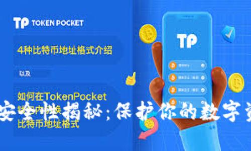 比特币硬件钱包安全性揭秘：保护你的数字资产，从这里开始！