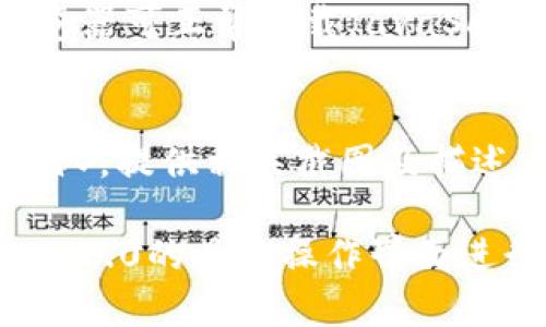 在关于“Tokenim 2.0如何调出验证码”的问题上，具体的操作步骤可能因具体的使用环境和应用而有所不同。下面是一些通用的步骤，帮助您调出验证码：

### 一、登录Tokenim 2.0
首先，确保您已经成功登录到Tokenim 2.0的操作界面。如果您尚未登录，请输入您的用户名和密码，完成登录过程。

### 二、查找验证码设置
在登录后，寻找界面上的“设置”、“安全”或“账户管理”选项。不同版本可能会有不同的命名，请仔细查看。

### 三、启用验证码
进入相关设置后，查找与“验证码”或“二次验证”相关的选项。根据软件的推导，您可能需要启用验证码功能，这通常涉及滑动开关或勾选框的操作。

### 四、生成验证码
一旦启用，系统可能会生成一个新的验证码进行验证。此时，您应该注意显示在屏幕上的验证码，通常是一个图形或一串数字。

### 五、输入验证码
根据系统提示，在需要验证的界面输入显示的验证码，以完成安全验证。

### 六、问题排查
如果出现问题，例如无法看到验证码或验证码错误，请确保您的浏览器可正常加载JavaScript，并试着更换浏览器或清除缓存后重试。

### 七、联系支持
如果以上步骤无法解决您的问题，建议联系Tokenim的技术支持团队，提供相关截图及描述，他们能够给予更为针对性的帮助。

以上步骤是针对通用的软件系统进行的描述，您需要根据Tokenim 2.0的具体操作界面进行相应操作。如果有更详细的需求或环境，欢迎您提供更多的信息。