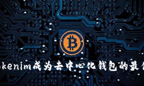为何Tokenim成为去中心化钱包的最佳选择？