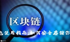 比特币纸钱包使用指南：如何安全存储你的数字