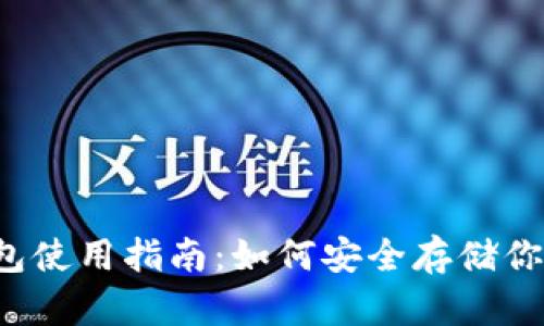 比特币纸钱包使用指南：如何安全存储你的数字财富？