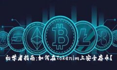 初学者指南：如何在Tokenim上安全存币？