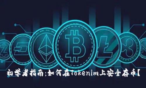 初学者指南：如何在Tokenim上安全存币？