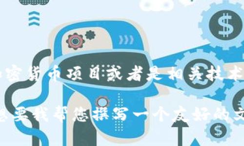 如您所提到的“tokenim2.0未受信用”，这个信息比较模糊，可能涉及到某个特定的加密货币项目或者是相关技术。如果您能提供更具体的信息或者背景，可能会让我更好地为您解答。

如果您希望了解与