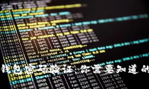 比特币钱包密码验证：你需要知道的三件事