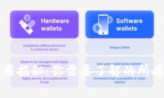 比特钱包转币费用揭秘：你需要了解的所有细节