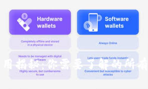 比特钱包转币费用揭秘：你需要了解的所有细节和潜在成本