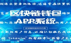 要切换 Tokenim 的登录账户，您可以按照以下步骤