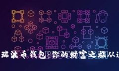 探索最佳瑞波币钱包：你的财富之旅从这里开始