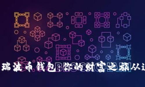 探索最佳瑞波币钱包：你的财富之旅从这里开始！