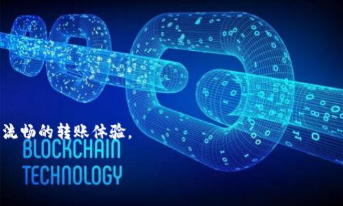   以太坊转账到im钱包的时间究竟是多久？ / 

 guanjianci 以太坊转账, im钱包, 加密货币, 数字钱包 /guanjianci 

### 内容大纲

1. **引言**
    - 介绍以太坊及其重要性
    - 解释IM钱包的功能与受欢迎程度
    - 提出悬念：以太坊转账到IM钱包究竟需要多长时间？

2. **以太坊工作原理**
    - 以太坊区块链的基础概念
    - 交易的创建与验证
    - 矿工与节点的作用

3. **转账时间的影响因素**
    - 网络拥堵情况
    - 矿工费（Gas fee）的设置
    - 交易确认的区块数

4. **IM钱包的优势**
    - 用户友好的界面和功能
    - 安全性与隐私保护
    - 兼容多种数字货币

5. **转账流程与时间估计**
    - 如何在IM钱包中进行以太坊转账
    - 具体的时间估计与案例分析
    - 使用费用与转账速度的关系

6. **经验分享与技巧**
    - 如何转账时间
    - 实用的转账提示
    - 常见错误与解决方案

7. **总结**
    - 概述以太坊转账的重要性
    - 提醒读者考虑的因素与建议

### 正文内容

引言

在这个数字货币蓬勃发展的时代，以太坊作为一种重要的加密货币，受到了广泛的关注。它不仅仅是一种数字货币，更是一个强大的区块链平台，允许开发者构建去中心化的应用。而IM钱包作为一种流行的数字钱包，凭借其良好的用户体验和强大的功能，成为了投资者和普通用户管理以太坊及其他数字资产的首选工具。但是，当我们进行以太坊转账到IM钱包时，会有一个共同的问题浮现：到底需要多长时间才能到账？这个问题背后隐藏着许多复杂的因素，让我们一起来揭开这层神秘的面纱。

以太坊工作原理

首先，为了解释以太坊转账的时间，我们需要理解其背后的工作原理。以太坊区块链是一个去中心化的、分布式的账本，记录着每一笔交易。当用户发起转账时，交易信息会被广播到整个网络中。矿工在收到这些交易后，会将其打包到区块中。完成这一过程的矿工，便会获得相应的回报，这个过程被称为“挖矿”。

正如一盒巧克力有着不同的口味，区块链交易的确认也不是一成不变。在以太坊网络中，每个区块的产生时间大约是15秒，但这并不意味着你的交易会在15秒内确认。因为在网络繁忙时，许多其他交易也在等待被确认。因此，当你提交交易时，可以想象它正处于一场等待美味巧克力的盛宴中，有些人抢先一步，某些巧克力可能被优先品尝。

转账时间的影响因素

在了解了以太坊的基本工作原理后，我们需要关注影响转账时间的几个主要因素。

首先是**网络拥堵情况**。当以太坊网络中有大量的交易请求时，网络会变得拥堵。就像在高峰时段的交通，汽车无法顺畅行驶。此时，用户可能会遇到需要等待较长时间才能看到交易确认的情况。这种情况下，你或许需要考虑提高矿工费，让你的交易更有“优先权”。

其次是**矿工费（Gas fee）的设置**。每一笔以太坊交易都需要支付一定的手续费，称为Gas费。Gas费的高低直接影响到你的交易被确认的速度。高的Gas费就像在餐厅中给的小费越多，服务员越可能优先服务你。而如果设置的Gas费过低，交易就可能被排在后面，甚至被拒绝。这就像你在餐馆中不愿意给小费，等了一段时间却发现未被服务。

最后是**交易确认的区块数**。一般来说，交易被确认的次数越多，安全性就越高。许多交易者会等待多个区块确认，以避免双重支付或其他安全问题。因此，你所选择的确认次数也是影响到账时间的因素之一。

IM钱包的优势

与其他数字钱包相比，IM钱包在用户体验上有诸多优势。首先，IM钱包提供了用户友好的界面，简化了转账流程，仿佛在为用户铺设了一条便捷的通道。此外，IM钱包还注重安全性，采用了多种加密技术，确保用户资产的安全。

IM钱包的兼容性也非常强大，它不仅支持以太坊，还支持各种数字货币，这种“百搭”的特性让它成为了投资者的理想选择。就像一个可以随意搭配的服装，IM钱包满足了不同用户的需求，让他们可以轻松管理自己的数字资产。

转账流程与时间估计

在IM钱包中进行以太坊转账非常简单。用户只需打开IM钱包，选择以太坊，并输入接收方地址和转账金额，最后确认交易就可以了。在确认交易时，用户需要设置适当的Gas费，以确保交易能顺利进行。

那么，具体的转账时间是多少呢？在网络不拥堵的情况下，一般交易会在15秒至几分钟内被确认。但在网络拥堵或者故障时，这个时间可能会延长。比如，某天以太坊网络出现故障，导致交易确认时间延长到数小时。这时候，用户可以选择提升Gas费加速处理。

经验分享与技巧

为了转账时间，用户可以采取一些技巧。首先，选择合适的转账时间。在网络繁忙的时段，交易可能会受到延迟，因此尽量避开高峰期。其次，合理设定Gas费。可以参考行情网站提供的实时Gas费信息，以确定一个合适的价格。

此外，常见的错误包括输入错误的接收方地址和设置过低的Gas费。为避免这些错误，用户在转账时务必仔细核对信息，并调整Gas费至合理水平。

总结

以太坊转账到IM钱包的时间受多种因素制约，包括网络拥堵、矿工费设置及交易确认的区块数。在进行转账时，了解这些因素将帮助用户更好地把握转账的时间预期。另外，IM钱包作为一种优良的资产管理工具，能为用户带来流畅的转账体验。

在这个竞争日益激烈的数字货币市场中，及时了解转账的相关信息，不仅能够让你更好地管理资产，还能避免不必要的损失。因此，下次当你进行以太坊转账时，不妨记得这些小提示，让你的数字资产安全又高效地到账。