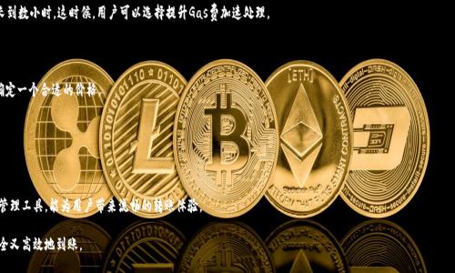   以太坊转账到im钱包的时间究竟是多久？ / 

 guanjianci 以太坊转账, im钱包, 加密货币, 数字钱包 /guanjianci 

### 内容大纲

1. **引言**
    - 介绍以太坊及其重要性
    - 解释IM钱包的功能与受欢迎程度
    - 提出悬念：以太坊转账到IM钱包究竟需要多长时间？

2. **以太坊工作原理**
    - 以太坊区块链的基础概念
    - 交易的创建与验证
    - 矿工与节点的作用

3. **转账时间的影响因素**
    - 网络拥堵情况
    - 矿工费（Gas fee）的设置
    - 交易确认的区块数

4. **IM钱包的优势**
    - 用户友好的界面和功能
    - 安全性与隐私保护
    - 兼容多种数字货币

5. **转账流程与时间估计**
    - 如何在IM钱包中进行以太坊转账
    - 具体的时间估计与案例分析
    - 使用费用与转账速度的关系

6. **经验分享与技巧**
    - 如何转账时间
    - 实用的转账提示
    - 常见错误与解决方案

7. **总结**
    - 概述以太坊转账的重要性
    - 提醒读者考虑的因素与建议

### 正文内容

引言

在这个数字货币蓬勃发展的时代，以太坊作为一种重要的加密货币，受到了广泛的关注。它不仅仅是一种数字货币，更是一个强大的区块链平台，允许开发者构建去中心化的应用。而IM钱包作为一种流行的数字钱包，凭借其良好的用户体验和强大的功能，成为了投资者和普通用户管理以太坊及其他数字资产的首选工具。但是，当我们进行以太坊转账到IM钱包时，会有一个共同的问题浮现：到底需要多长时间才能到账？这个问题背后隐藏着许多复杂的因素，让我们一起来揭开这层神秘的面纱。

以太坊工作原理

首先，为了解释以太坊转账的时间，我们需要理解其背后的工作原理。以太坊区块链是一个去中心化的、分布式的账本，记录着每一笔交易。当用户发起转账时，交易信息会被广播到整个网络中。矿工在收到这些交易后，会将其打包到区块中。完成这一过程的矿工，便会获得相应的回报，这个过程被称为“挖矿”。

正如一盒巧克力有着不同的口味，区块链交易的确认也不是一成不变。在以太坊网络中，每个区块的产生时间大约是15秒，但这并不意味着你的交易会在15秒内确认。因为在网络繁忙时，许多其他交易也在等待被确认。因此，当你提交交易时，可以想象它正处于一场等待美味巧克力的盛宴中，有些人抢先一步，某些巧克力可能被优先品尝。

转账时间的影响因素

在了解了以太坊的基本工作原理后，我们需要关注影响转账时间的几个主要因素。

首先是**网络拥堵情况**。当以太坊网络中有大量的交易请求时，网络会变得拥堵。就像在高峰时段的交通，汽车无法顺畅行驶。此时，用户可能会遇到需要等待较长时间才能看到交易确认的情况。这种情况下，你或许需要考虑提高矿工费，让你的交易更有“优先权”。

其次是**矿工费（Gas fee）的设置**。每一笔以太坊交易都需要支付一定的手续费，称为Gas费。Gas费的高低直接影响到你的交易被确认的速度。高的Gas费就像在餐厅中给的小费越多，服务员越可能优先服务你。而如果设置的Gas费过低，交易就可能被排在后面，甚至被拒绝。这就像你在餐馆中不愿意给小费，等了一段时间却发现未被服务。

最后是**交易确认的区块数**。一般来说，交易被确认的次数越多，安全性就越高。许多交易者会等待多个区块确认，以避免双重支付或其他安全问题。因此，你所选择的确认次数也是影响到账时间的因素之一。

IM钱包的优势

与其他数字钱包相比，IM钱包在用户体验上有诸多优势。首先，IM钱包提供了用户友好的界面，简化了转账流程，仿佛在为用户铺设了一条便捷的通道。此外，IM钱包还注重安全性，采用了多种加密技术，确保用户资产的安全。

IM钱包的兼容性也非常强大，它不仅支持以太坊，还支持各种数字货币，这种“百搭”的特性让它成为了投资者的理想选择。就像一个可以随意搭配的服装，IM钱包满足了不同用户的需求，让他们可以轻松管理自己的数字资产。

转账流程与时间估计

在IM钱包中进行以太坊转账非常简单。用户只需打开IM钱包，选择以太坊，并输入接收方地址和转账金额，最后确认交易就可以了。在确认交易时，用户需要设置适当的Gas费，以确保交易能顺利进行。

那么，具体的转账时间是多少呢？在网络不拥堵的情况下，一般交易会在15秒至几分钟内被确认。但在网络拥堵或者故障时，这个时间可能会延长。比如，某天以太坊网络出现故障，导致交易确认时间延长到数小时。这时候，用户可以选择提升Gas费加速处理。

经验分享与技巧

为了转账时间，用户可以采取一些技巧。首先，选择合适的转账时间。在网络繁忙的时段，交易可能会受到延迟，因此尽量避开高峰期。其次，合理设定Gas费。可以参考行情网站提供的实时Gas费信息，以确定一个合适的价格。

此外，常见的错误包括输入错误的接收方地址和设置过低的Gas费。为避免这些错误，用户在转账时务必仔细核对信息，并调整Gas费至合理水平。

总结

以太坊转账到IM钱包的时间受多种因素制约，包括网络拥堵、矿工费设置及交易确认的区块数。在进行转账时，了解这些因素将帮助用户更好地把握转账的时间预期。另外，IM钱包作为一种优良的资产管理工具，能为用户带来流畅的转账体验。

在这个竞争日益激烈的数字货币市场中，及时了解转账的相关信息，不仅能够让你更好地管理资产，还能避免不必要的损失。因此，下次当你进行以太坊转账时，不妨记得这些小提示，让你的数字资产安全又高效地到账。