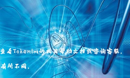 在Tokenim 2.0中充值的具体步骤取决于平台的设计和流程。虽然我无法提供实时更新的具体步骤，但我可以为您提供一个一般的指导方案。请根据以下步骤尝试，在充值时可以参考相关帮助文档或客服支持。

### 一般充值步骤

#### 1. 登录到Tokenim 2.0
首先，您需要访问官网并使用您的账户登录到Tokenim 2.0。如果您还没有账户，请注册一个新账户。

#### 2. 访问充值页面
登录后，查找并点击“充值”或“钱包”的选项。这个选项通常可以在用户仪表盘或主菜单中找到。

#### 3. 选择充值方式
在充值页面，您可能会看到多种充值方式，包括：
- 银行转账
- 信用卡/借记卡充值
- 加密货币充值（比如比特币、以太坊等）

选择您希望使用的充值方式。

#### 4. 输入充值金额
选择充值方式后，输入您想要充值的金额。确保金额在允许的范围内，避免因金额过小或过大而导致的充值失败。

#### 5. 按照提示完成支付
根据所选的充值方式，您可能需要按照提示完成支付流程。例如，如果您选择银行转账，系统可能会提供一个银行账户的详细信息供您进行转账。

#### 6. 确认充值
支付完成后，返回Tokenim 2.0，查看您的钱包或余额确认充值是否到账。这可能需要一些时间，具体取决于您选择的支付方式。

#### 7. 联系客服
如果充值未能及时到账，或您在充值过程中遇到任何问题，建议联系Tokenim的客服支持以获得帮助。

### 提示
- 确保输入的信息准确无误，避免因错误信息导致的支付失败。
- 检查充值的手续费，确保自己了解充值过程中的额外费用。
- 保留您的交易记录，方便后续查询。

### 结语
希望以上步骤能够帮助您在Tokenim 2.0中顺利充值。如果有更多的疑问，您可以查看Tokenim的相关帮助文档或咨询客服。

请注意，以上信息是根据一般充值流程推测而来，具体步骤可能会因平台的更新而有所不同。