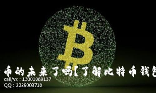 你准备好迎接比特币的未来了吗？了解比特币钱包注册的必需资料！