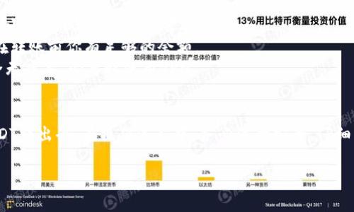 对于Tokenim 2.0钱包中的USDT转出操作，以下是详细的步骤和指南。请注意，这个过程涉及到数字资产的安全性，务必小心操作，并确保你在正式的平台上进行。

### Tokenim 2.0 钱包USDT转出步骤

#### 第一步：打开Tokenim 2.0钱包
首先，确保你已经下载并安装了Tokenim 2.0钱包应用。打开应用后，输入你的密码或使用生物识别方式解锁钱包。

#### 第二步：选择USDT资产
在钱包主页，你会看到所有的资产列表。找到并选择USDT（泰达币），这通常是一个非常显眼的选项。

#### 第三步：点击转出
点击“转出”或“发送”按钮
进入USDT的详细页面后，寻找“转出”或“发送”按钮。通常，这个按钮会比较突出，确保你在正确的页面上。

#### 第四步：输入接收地址
输入接收地址
在转出页面，你需要输入接收方的地址。确保这个地址是正确的，因为区块链交易一旦发送，就无法撤回。你可以复制并粘贴地址，以减少手动输入错误的可能性。

#### 第五步：输入转出金额
输入转出的USDT金额
接下来，输入你希望转出的USDT金额。请注意，某些钱包可能会要求你保留一定数量的USDT作为网络费用，所以请确保你有足够的余额。

#### 第六步：确认交易
核对信息并确认
在确认页面，将显示你的转出金额和接收地址等信息。请仔细检查所有信息是否正确无误。确认后，点击“发送”或“确认交易”按钮。

#### 第七步：输入密码确认
再次输入钱包密码
为了确保交易的安全，系统可能会要求你再次输入钱包的密码。输入密码后，继续确认交易。

#### 第八步：查看交易记录
检查交易状态
交易发送成功后，返回钱包首页查看交易记录。你可以看到刚刚发送的交易状态，以及交易的确认次数等信息。

### 注意事项
- **小额测试**：如果这是你第一次进行转账，建议先进行小额测试，确保流程顺利。
- **网络费用**：了解USDT转账所需的网络费用，并确保在转账前你有足够的余额。
- **安全性**：避免在公共网络下操作，确保你的设备安全无病毒，必要时使用VPN。

### 总结
通过以上步骤，你可以轻松地将Tokenim 2.0钱包中的USDT转出去。在操作过程中，务必注意安全，仔细核对每一步信息，确保资金安全。

希望这个指南对你有所帮助！